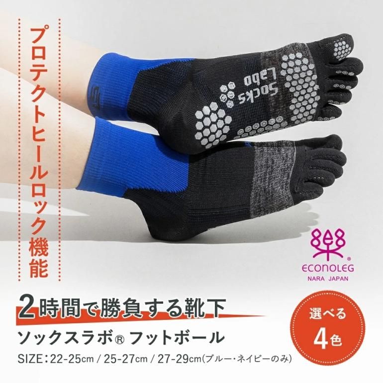 ソックスラボ フットボール 5本指｜奈良産の高機能靴下専門店