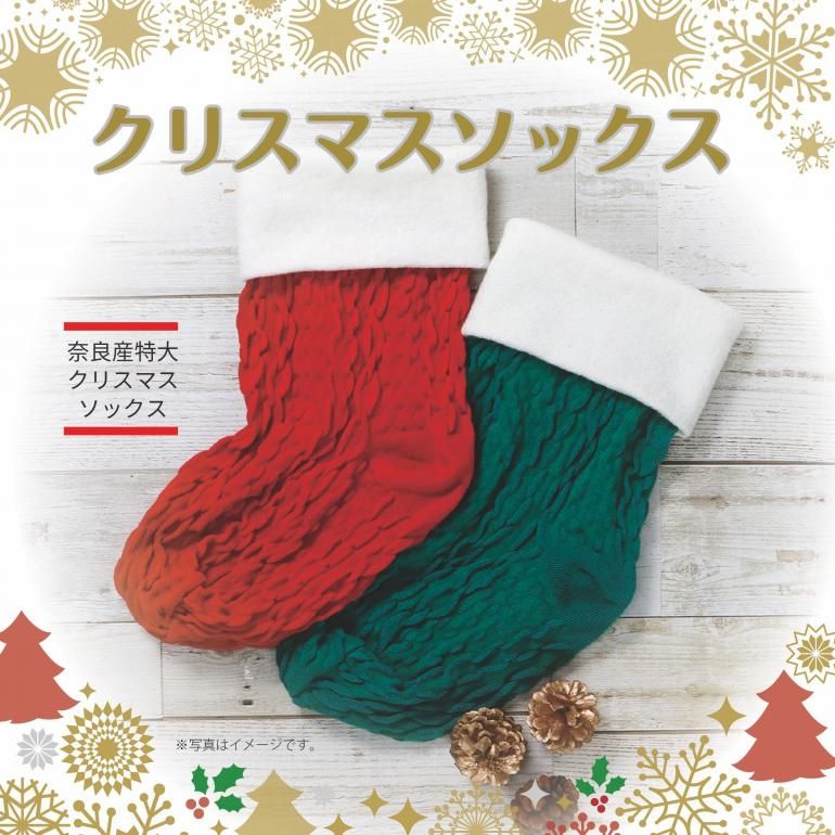 奈良産特大クリスマスソックス くつ下わっか付き｜奈良産の高機能靴下