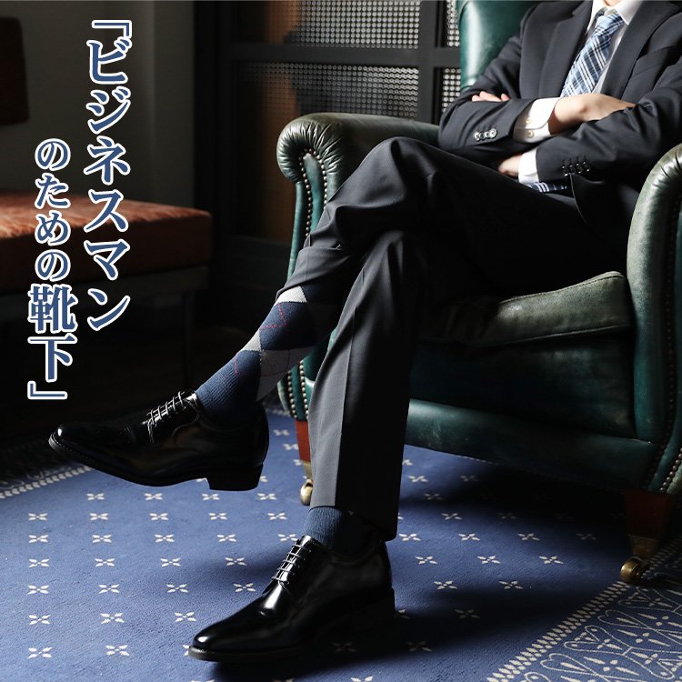 歩きやすくて疲れにくいビジネスソックス デキる男の靴下 安心の奈良産 エコノレッグ本店