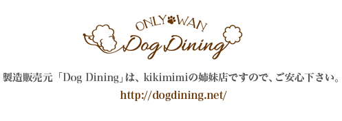 DogDiningはkikimimiの関連企業です。