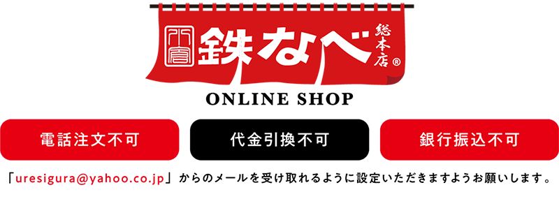 小倉鉄なべ オンラインショップ