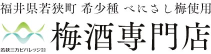 BENICHU | 若狭三方ビバレッジ株式会社 | 甘くない梅酒 癖になる 無糖 梅酒 大人の梅酒 ベニチュー