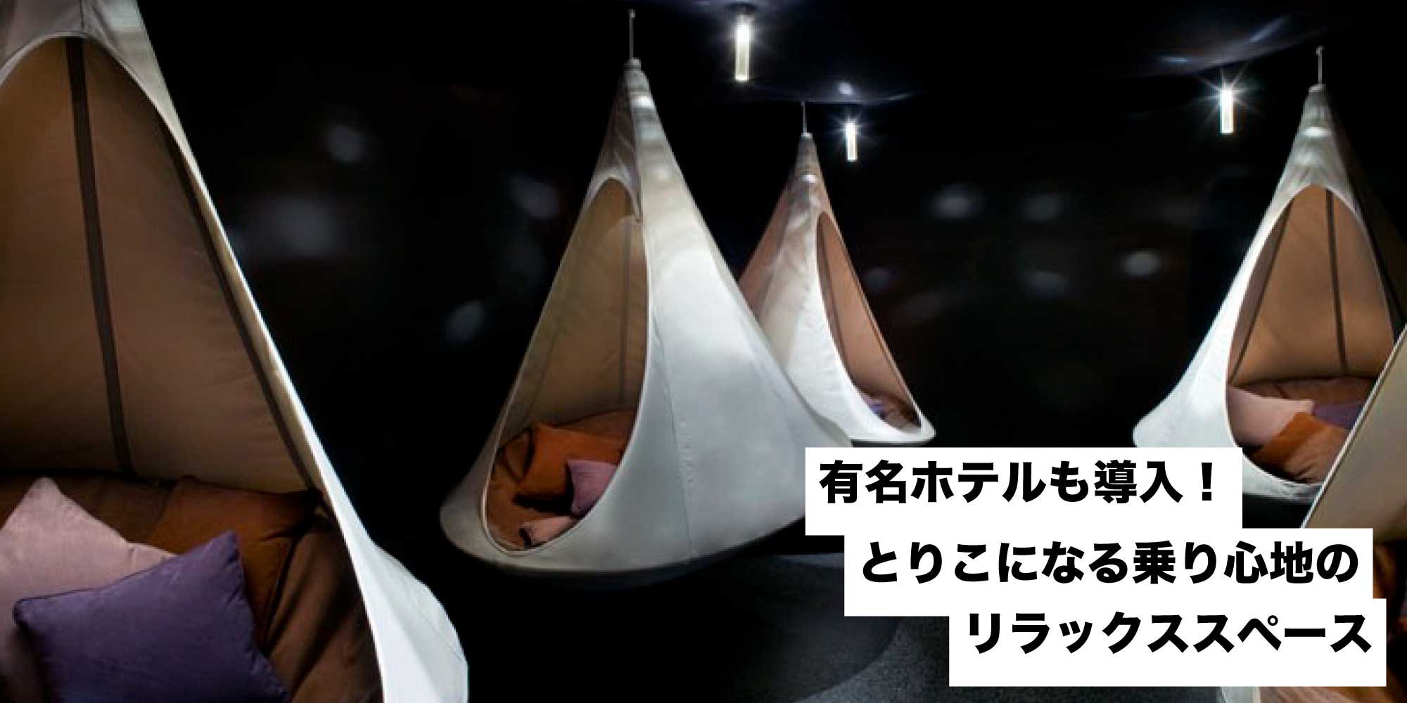 テントハンモック Cacoon Japan カクーンジャパン