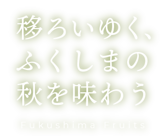 ܤ椯դޤν̣臘 Fukushima Fruits