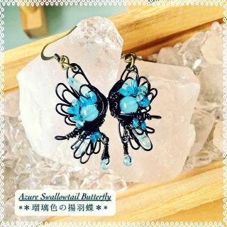 <img class='new_mark_img1' src='https://img.shop-pro.jp/img/new/icons48.gif' style='border:none;display:inline;margin:0px;padding:0px;width:auto;' />Azure swallowtail butterfly -ȱĳ-ۥԥ
