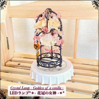 <img class='new_mark_img1' src='https://img.shop-pro.jp/img/new/icons48.gif' style='border:none;display:inline;margin:0px;padding:0px;width:auto;' />【Crystal Lamp- Goddess of a corolla -花冠の女神】LEDランプ