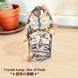 <img class='new_mark_img1' src='https://img.shop-pro.jp/img/new/icons48.gif' style='border:none;display:inline;margin:0px;padding:0px;width:auto;' />Crystal Lamp -Sun of Dusk-ο¡  LED