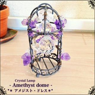 <img class='new_mark_img1' src='https://img.shop-pro.jp/img/new/icons48.gif' style='border:none;display:inline;margin:0px;padding:0px;width:auto;' />【Crystal Lamp- Amethyst dome -アメジスト・ドレス】LEDランプ