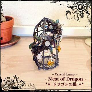 <img class='new_mark_img1' src='https://img.shop-pro.jp/img/new/icons48.gif' style='border:none;display:inline;margin:0px;padding:0px;width:auto;' />【Crystal Lamp - Ｎest of Dragon -ドラゴンの巣】 LEDランプ