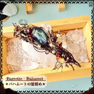 <img class='new_mark_img1' src='https://img.shop-pro.jp/img/new/icons48.gif' style='border:none;display:inline;margin:0px;padding:0px;width:auto;' />【Barrette -Bahamut-バハムートの髪留め】 