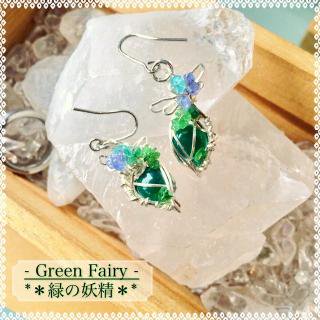 <img class='new_mark_img1' src='https://img.shop-pro.jp/img/new/icons48.gif' style='border:none;display:inline;margin:0px;padding:0px;width:auto;' />Green Fairy-Ф-ۥԥ 