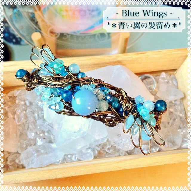 【Blue Wings-青い翼の髪留め-】 