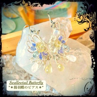 【Swallowtail Butterfly-揚羽蝶のピアス-】 