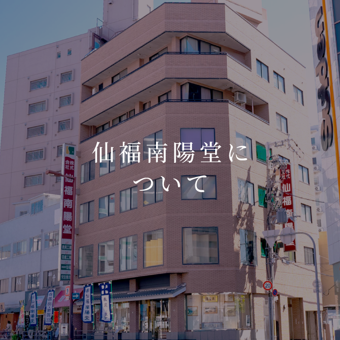 仙福南陽堂 表装 お遍路