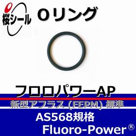 Oリング フロロパワーAP AS568-152 ＜線径φ2.62mm × 内径φ82.22mm＞ - Oリング.com（オーリング ドットコム）