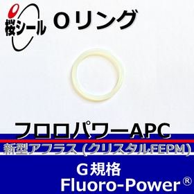 Oリング フロロパワーAPC G-245 ＜線径φ5.7mm × 内径φ244.3mm＞ - O