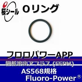 Oリング フロロパワーAPP AS568-021 ＜線径φ1.78mm×内径φ23.52mm