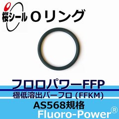 Oリング フロロパワーFFP AS568-152 ＜線径φ2.62mm × 内径φ82.22mm＞ - Oリング.com（オーリング ドットコム）