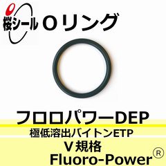 Oリング フロロパワーDEP V-355 ＜線径φ6.0mm × 内径φ351.5mm＞ - Oリング.com（オーリング ドットコム）