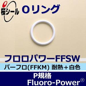 Oリング フロロパワーFFSW P-48 ＜線径φ3.5mm × 内径φ47.7mm＞ - Oリング.com（オーリング ドットコム）