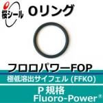 O��� �ե����ѥFOP P-8 �����¦�1.9mm �� ��¦�7.8mm��