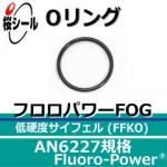 O��� �ե����ѥFOG AN6227-8 �����¦�2.62mm �� ��¦�9.19mm��