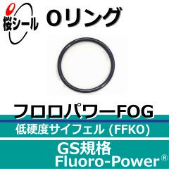 Oリング フロロパワーFOG GS-460 ＜線径φ3.1mm × 内径φ459.3mm＞ - Oリング.com（オーリング ドットコム）