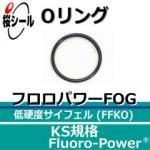 O��� �ե����ѥFOG KS-8 �����¦�1.70mm �� ��¦�9.75mm��