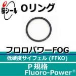 O��� �ե����ѥFOG P-8 �����¦�1.9mm �� ��¦�7.8mm��