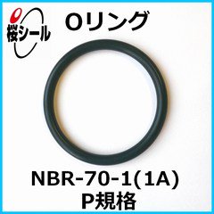 Oリング NBR-70-1 (1A) P-130 ＜線径φ5.7mm × 内径φ129.6mm＞ - Oリング.com（オーリング ドットコム）