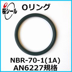Oリング NBR-70-1 (1A) AN6227-15 ＜線径φ3.53mm × 内径φ18.64mm＞ - Oリング.com（オーリング  ドットコム）