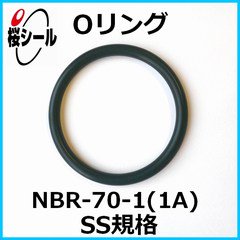 Oリング NBR-70-1 (1A) SS-175 ＜線径φ1.0mm × 内径φ17.5mm＞ - O
