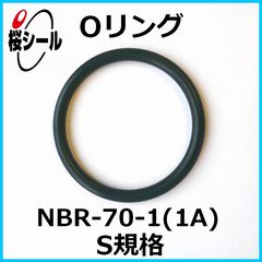 Oリング NBR-70-1 (1A) S-71 ＜線径φ2.0mm × 内径φ70.5mm＞ - Oリング.com（オーリング ドットコム）