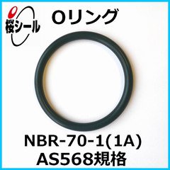 Oリング NBR-70-1 (1A) AS568-163 ＜線径φ2.62mm × 内径φ152.07mm＞ - Oリング.com（オーリング  ドットコム）