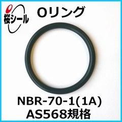 Oリング NBR-70-1 (1A) AS568-260 ＜線径φ3.53mm × 内径φ164