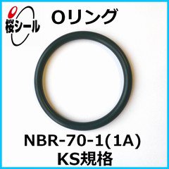Oリング NBR-70-1 (1A) KS-3 ＜線径φ1.70mm × 内径φ4.75mm＞ - Oリング
