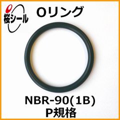 Oリング NBR-90 (1B) P-11 ＜線径φ2.4mm × 内径φ10.8mm＞ - Oリング.com（オーリング ドットコム）