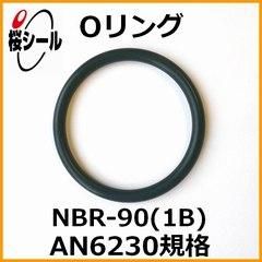 Oリング NBR-90 (1B) AN6230-16 ＜線径φ3.53mm × 内径φ88.49mm