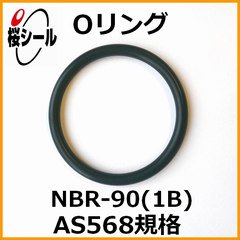 Oリング NBR-90 (1B) AS568-015 ＜線径φ1.78mm × 内径φ14mm＞ - O