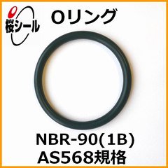 Oリング NBR-90 (1B) AS568-920 ＜線径φ3.00mm × 内径φ37.46mm＞ - O