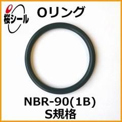 Oリング NBR-90 (1B) S-8 ＜線径φ1.5mm × 内径φ7.5mm＞ - O