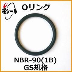 Oリング NBR-90 (1B) GS-220 ＜線径φ3.1mm × 内径φ219.3mm＞ - O
