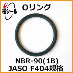 Oリング NBR-90 (1B) JASO F404-2056 ＜線径φ2.4mm × 内径φ55.6mm＞ - Oリング.com（オーリング  ドットコム）