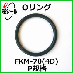 Oリング FKM-70 (4D) P-8 ＜線径φ1.9mm × 内径φ7.8mm＞ - Oリング.com（オーリング ドットコム）