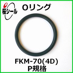 Oリング FKM-70 (4D) P-150 ＜線径φ5.7mm × 内径φ149.6mm＞ - Oリング.com（オーリング ドットコム）