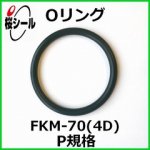 Oリング FKM-70 (4D) P-150 ＜線径φ5.7mm × 内径φ149.6mm＞