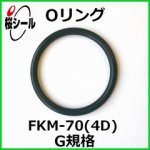 Oリング FKM-70 (4D) G-30 ＜線径φ3.1mm × 内径φ29.4mm＞