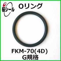 Oリング FKM-70 (4D) G-95 ＜線径φ3.1mm × 内径φ94.4mm＞ - O
