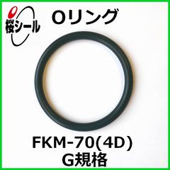 Oリング FKM-70 (4D) G-435 ＜線径φ5.7mm × 内径φ434.3mm＞ - Oリング.com（オーリング ドットコム）