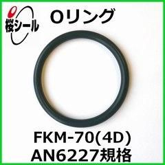 Oリング FKM-70 (4D) AN6227-50 ＜線径φ5.33mm × 内径φ107.32mm
